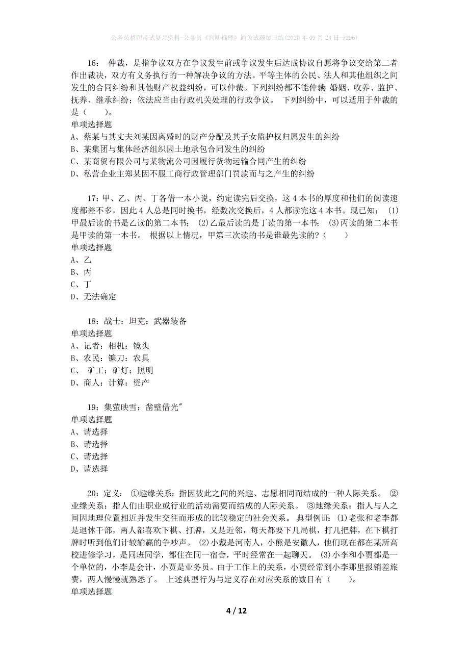 公务员招聘考试复习资料-公务员《判断推理》通关试题每日练(2020年09月23日-5296)_第4页