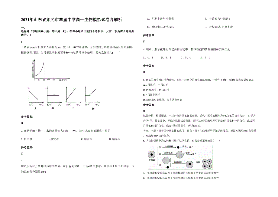 2021年山东省莱芜市羊里中学高一生物模拟试卷含解析_第1页