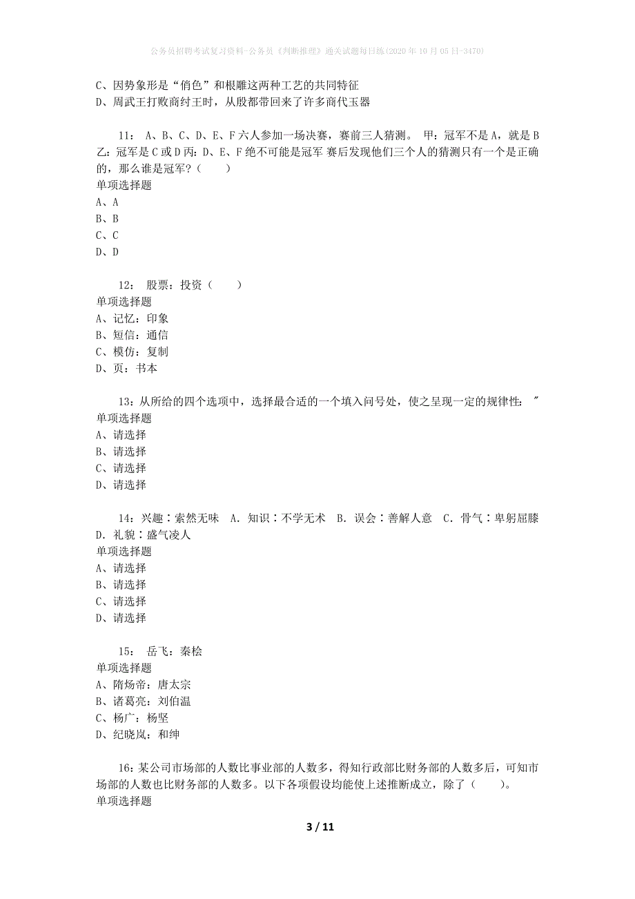 公务员招聘考试复习资料-公务员《判断推理》通关试题每日练(2020年10月05日-3470)_第3页