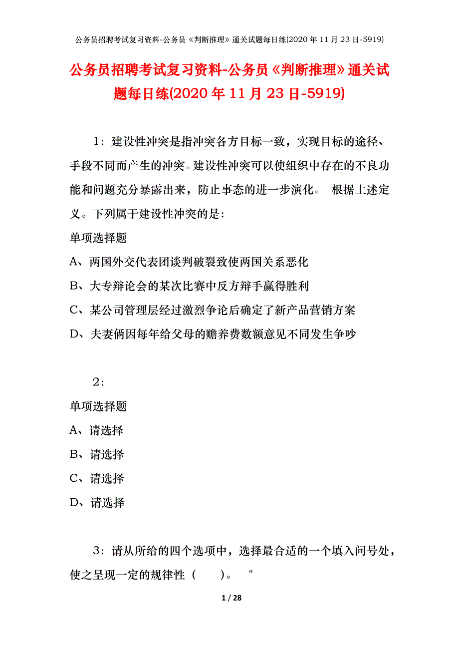 公务员招聘考试复习资料-公务员《判断推理》通关试题每日练(2020年11月23日-5919)_第1页