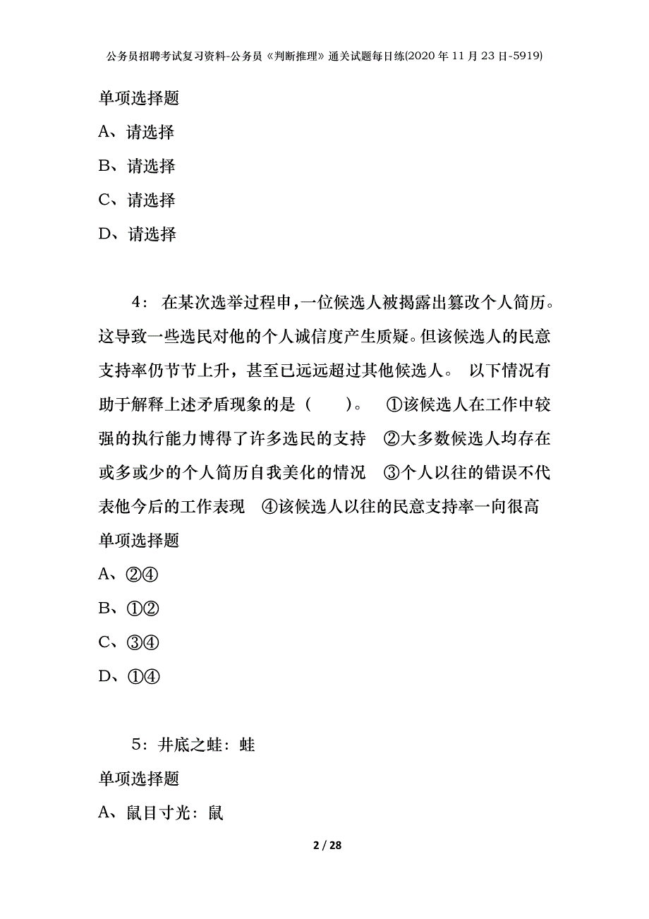 公务员招聘考试复习资料-公务员《判断推理》通关试题每日练(2020年11月23日-5919)_第2页