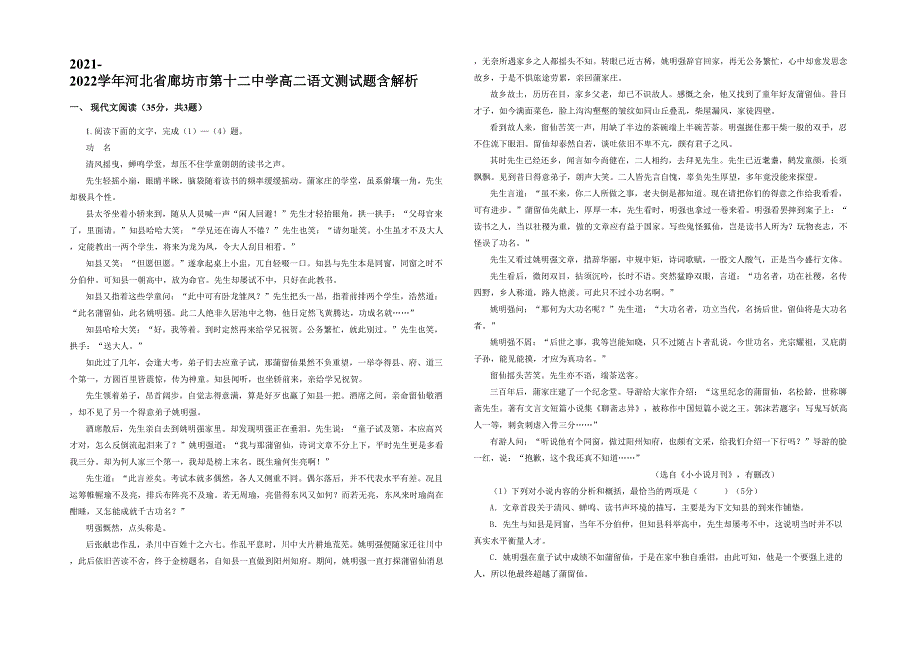 2021-2022学年河北省廊坊市第十二中学高二语文测试题含解析_第1页