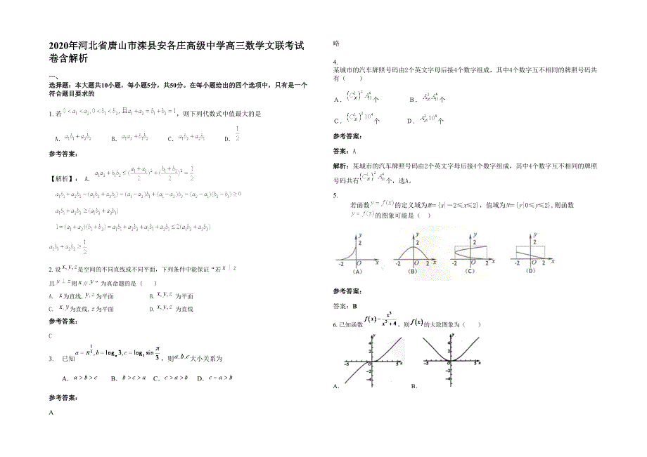 2020年河北省唐山市滦县安各庄高级中学高三数学文联考试卷含解析_第1页