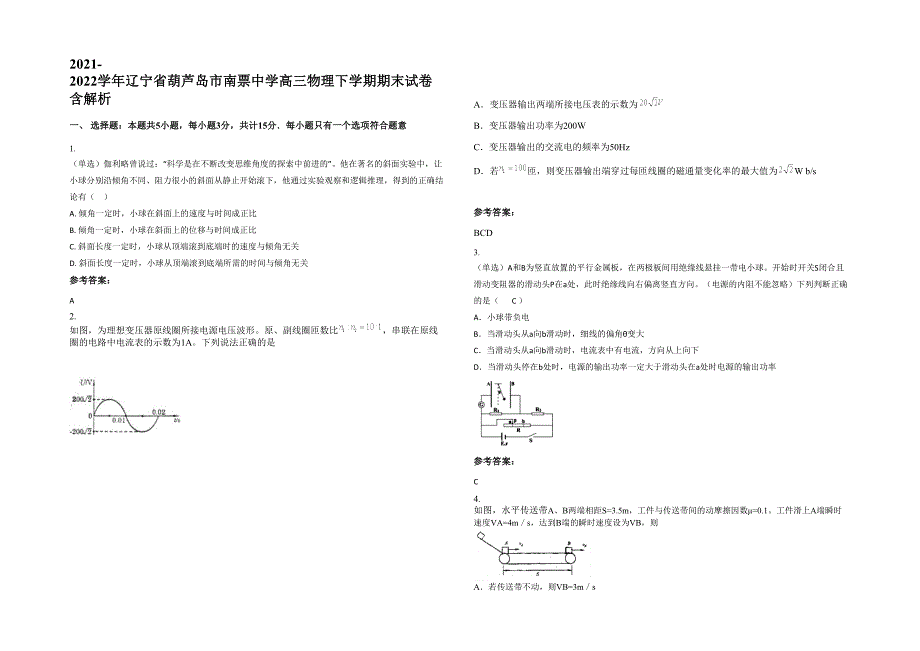 2021-2022学年辽宁省葫芦岛市南票中学高三物理下学期期末试卷含解析_第1页