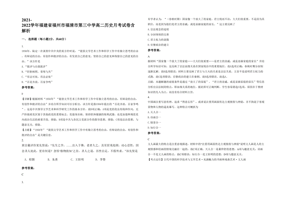 2021-2022学年福建省福州市福清市第三中学高二历史月考试卷含解析_第1页