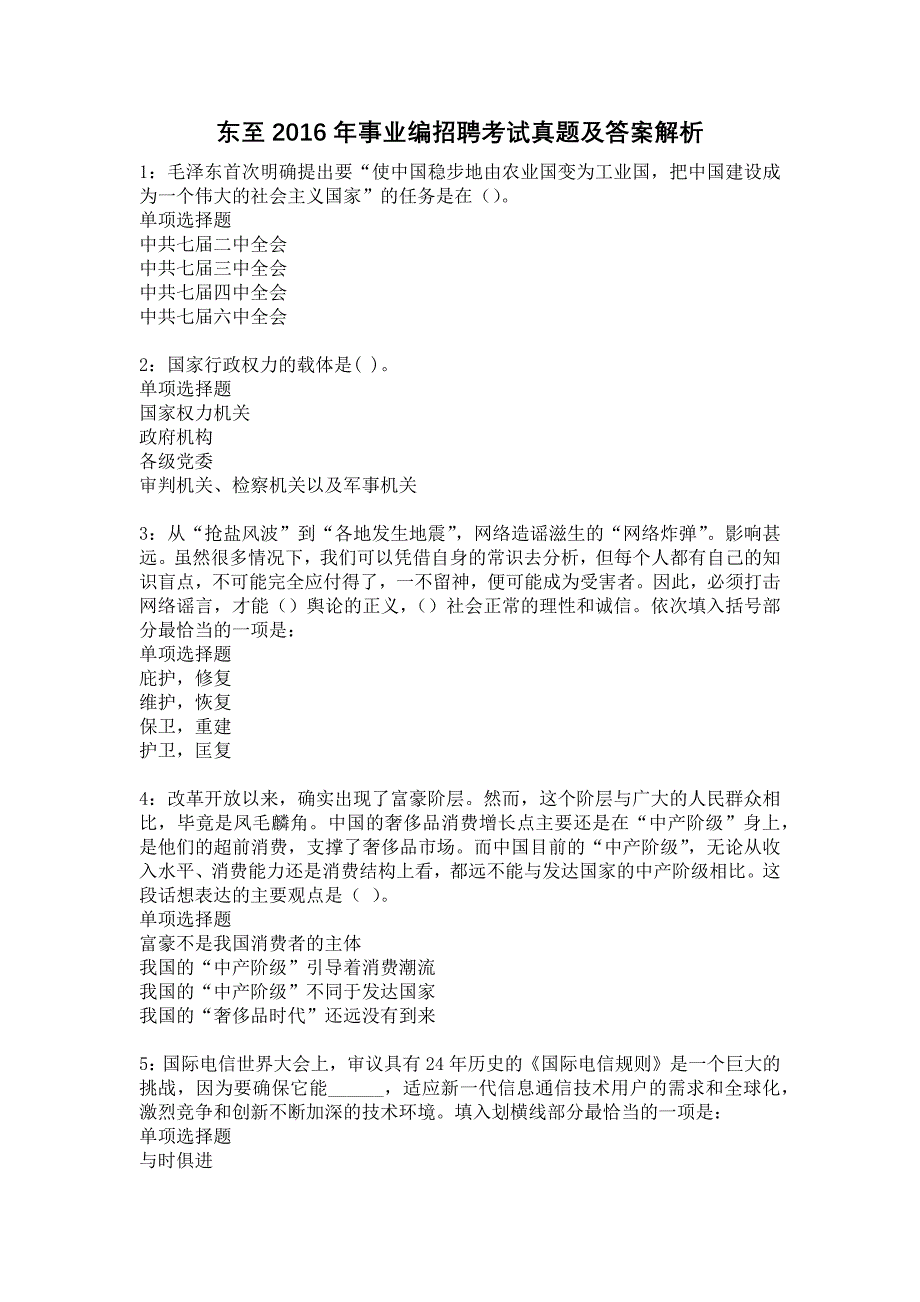 东至2016年事业编招聘考试真题及答案解析13_第1页