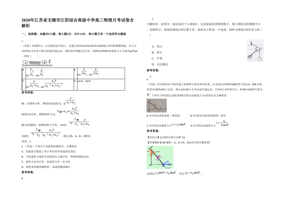 2020年江苏省无锡市江阴综合高级中学高三物理月考试卷含解析_第1页