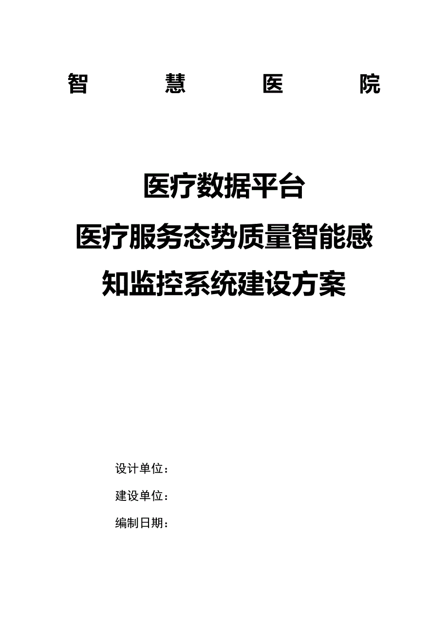 医疗数据平台 医疗服务态势质量智能感知监控系统建设方案V1_第1页