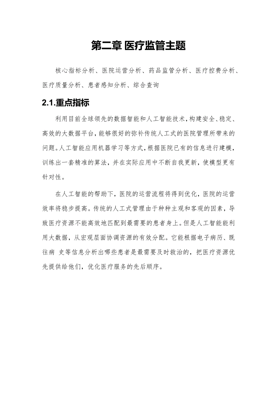 医疗数据平台 医疗服务态势质量智能感知监控系统建设方案V1_第3页