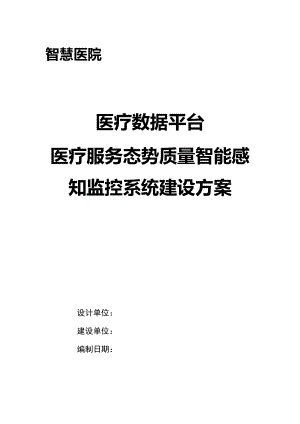 医疗数据平台 医疗服务态势质量智能感知监控系统建设方案V1