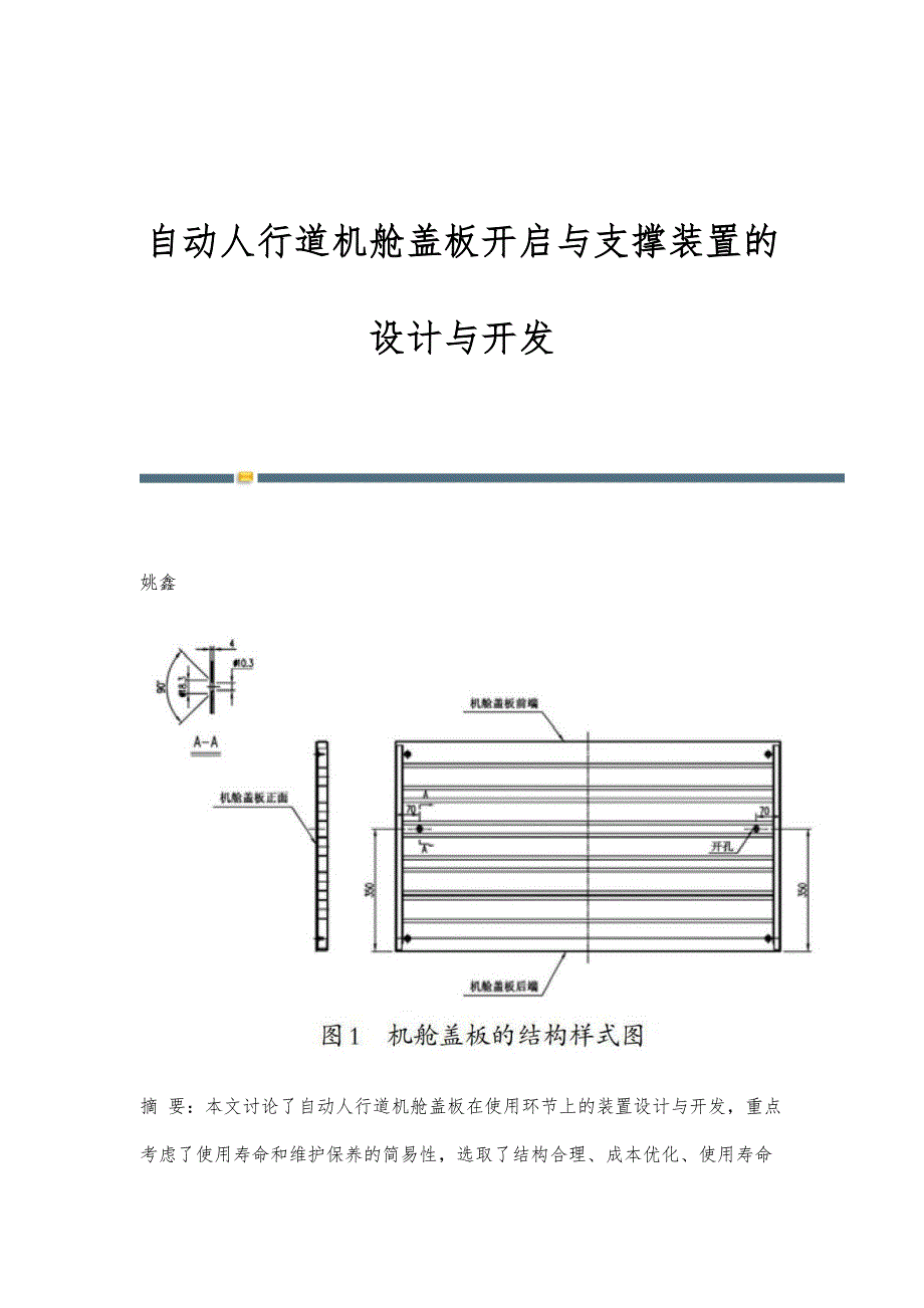 自动人行道机舱盖板开启与支撑装置的设计与开发_第1页