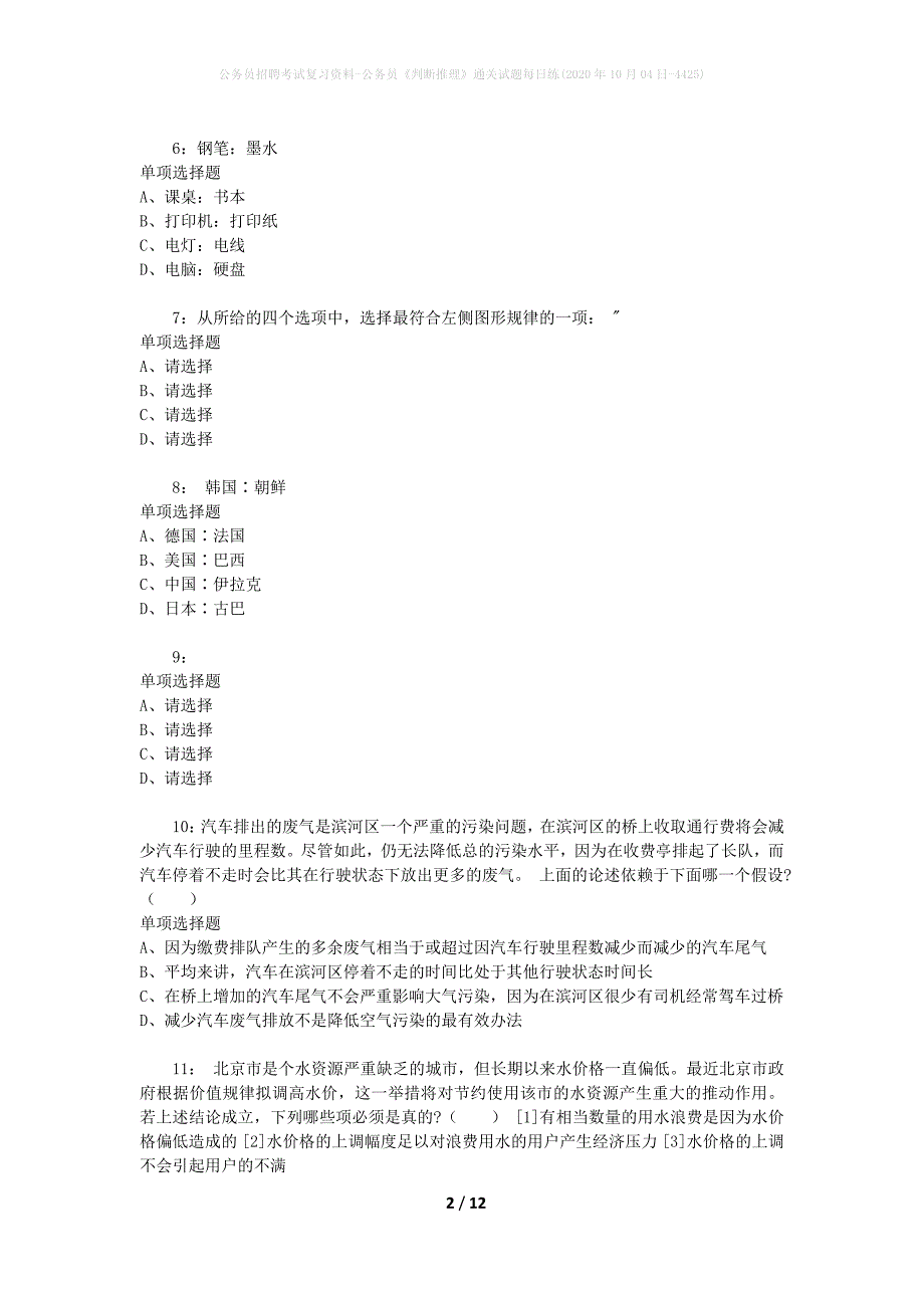 公务员招聘考试复习资料-公务员《判断推理》通关试题每日练(2020年10月04日-4425)_第2页