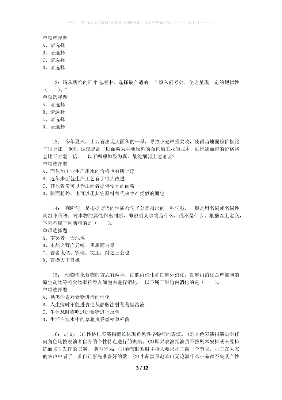 公务员招聘考试复习资料-公务员《判断推理》通关试题每日练(2020年10月04日-4425)_第3页