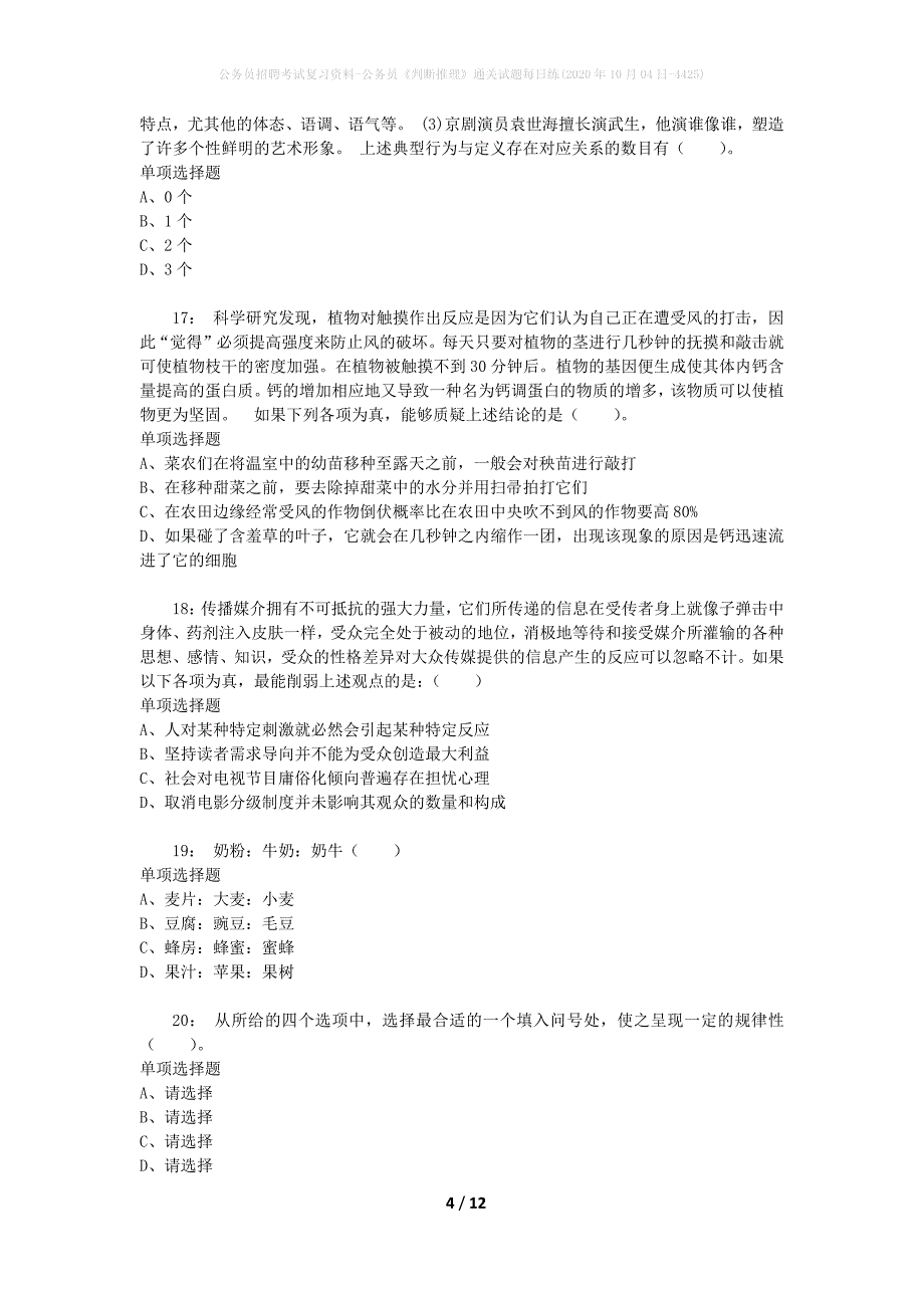 公务员招聘考试复习资料-公务员《判断推理》通关试题每日练(2020年10月04日-4425)_第4页