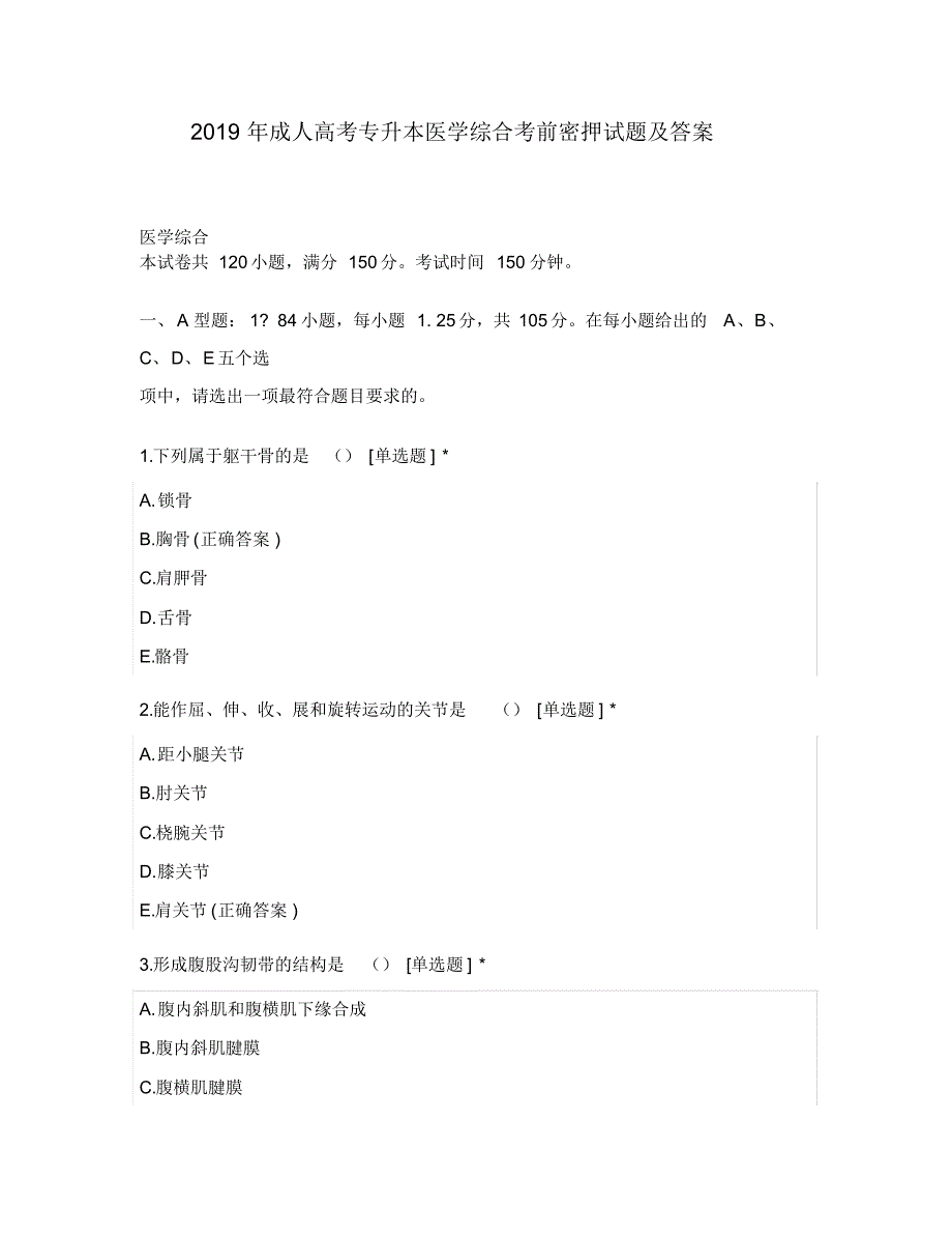 2019年成人高考专升本医学综合考前密押试题及答案_第1页