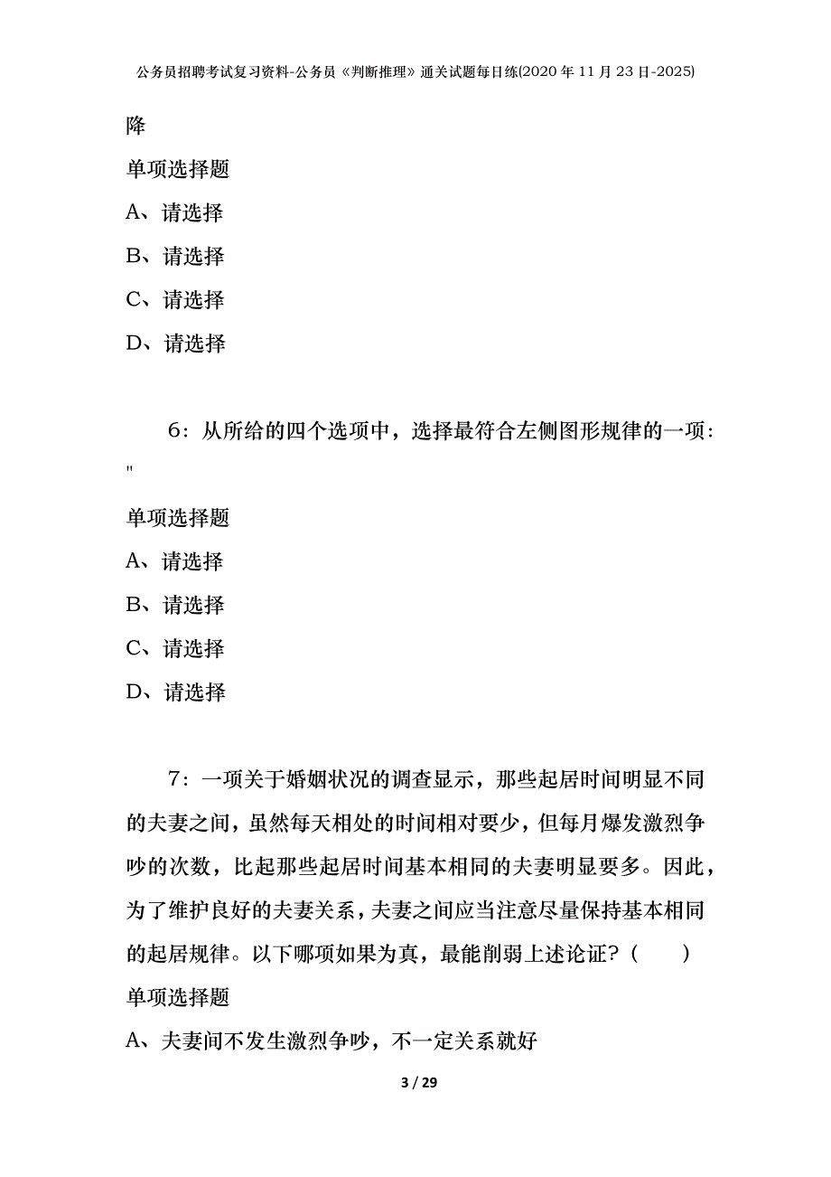 公务员招聘考试复习资料-公务员《判断推理》通关试题每日练(2020年11月23日-2025)_第3页