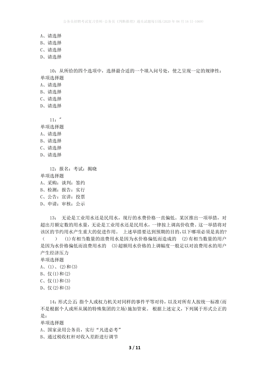 公务员招聘考试复习资料-公务员《判断推理》通关试题每日练(2020年08月16日-1069)_第3页