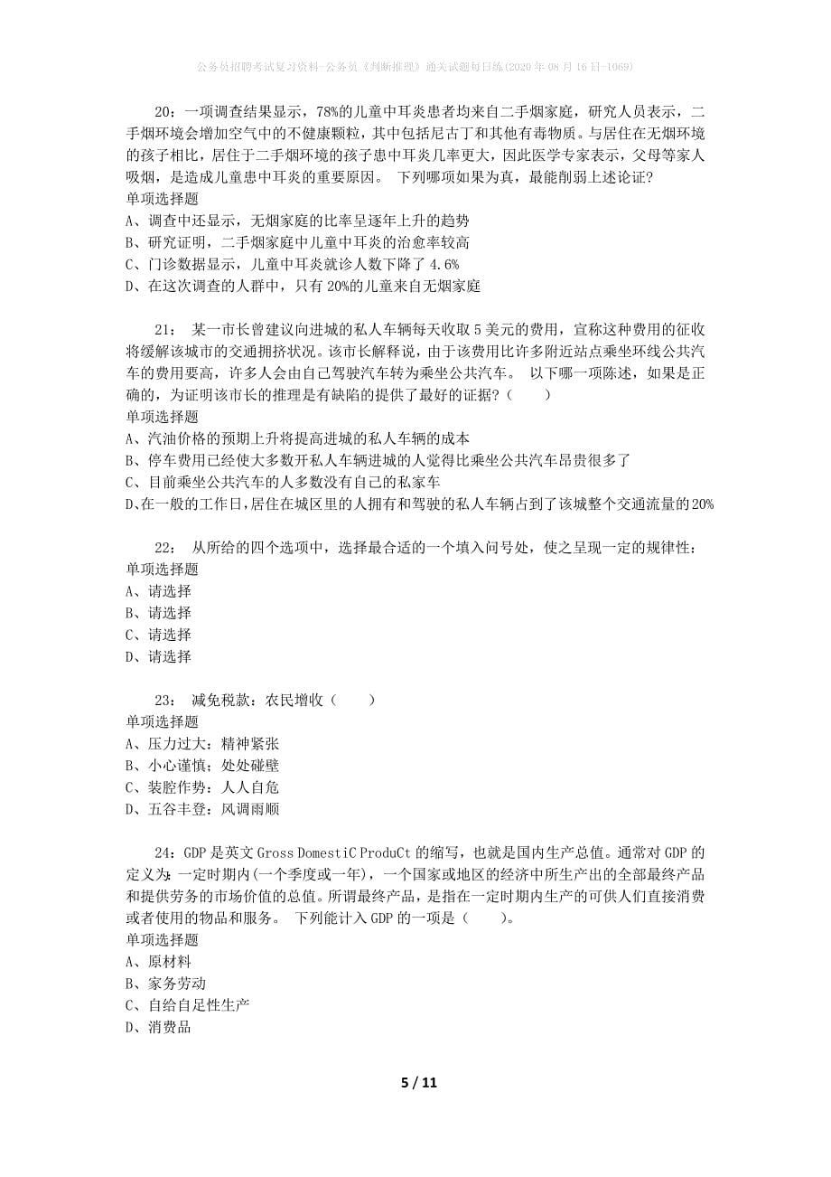 公务员招聘考试复习资料-公务员《判断推理》通关试题每日练(2020年08月16日-1069)_第5页