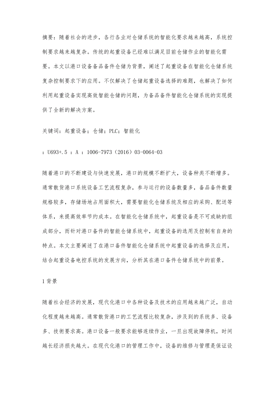 起重设备在港口备件智能化仓储系统中的应用_第2页