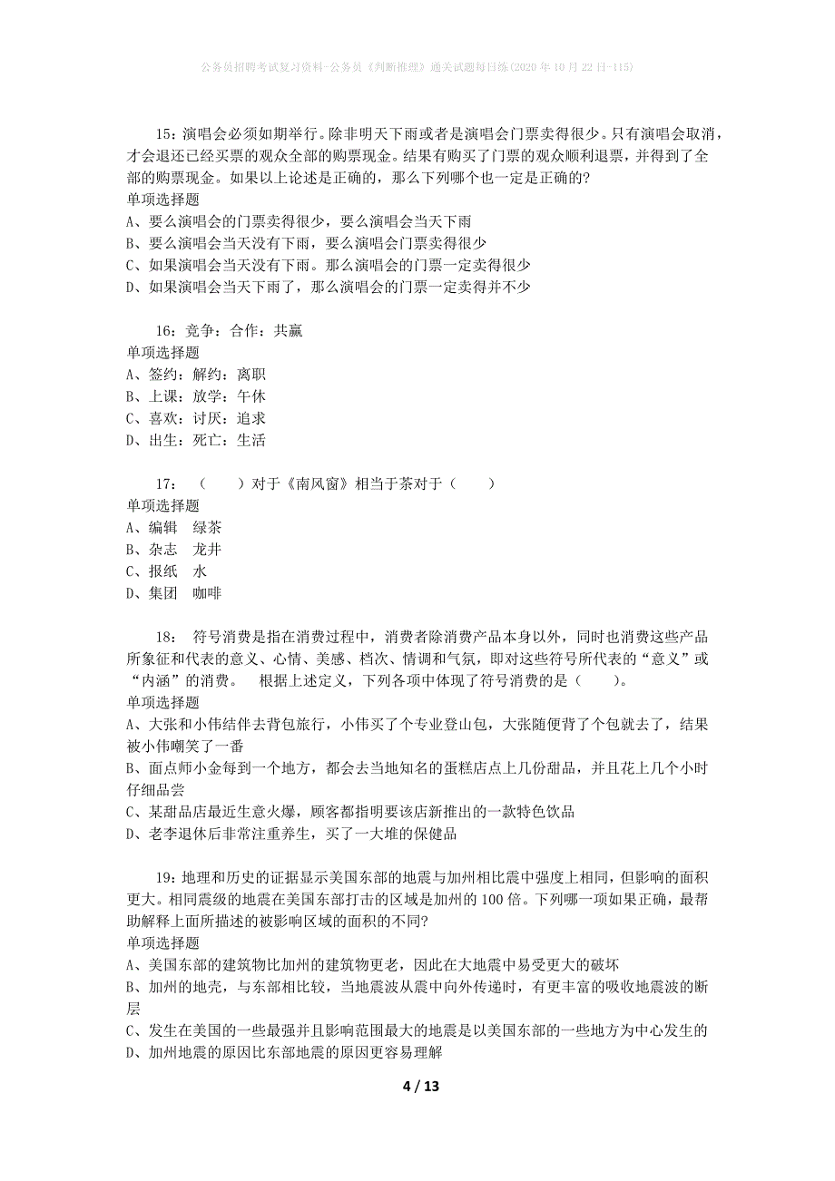 公务员招聘考试复习资料-公务员《判断推理》通关试题每日练(2020年10月22日-115)_第4页