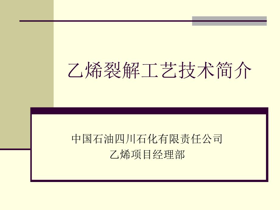 国内乙烯工艺技术简介报告ppt课件_第1页