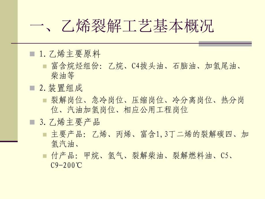 国内乙烯工艺技术简介报告ppt课件_第2页