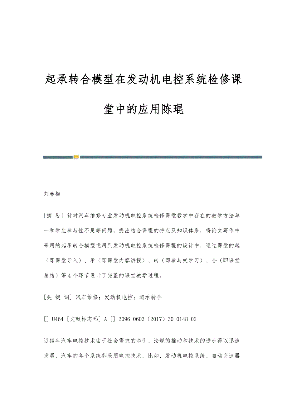 起承转合模型在发动机电控系统检修课堂中的应用陈琨_第1页