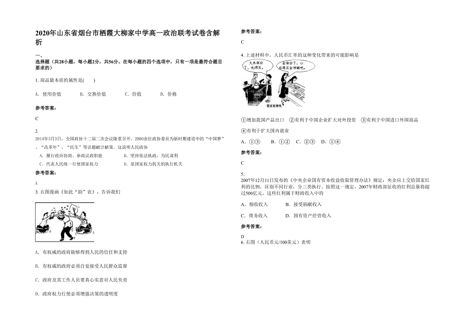 2020年山东省烟台市栖霞大柳家中学高一政治联考试卷含解析_第1页