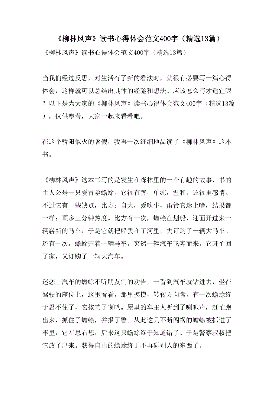 《柳林风声》读书心得体会范文400字（13篇）_第1页