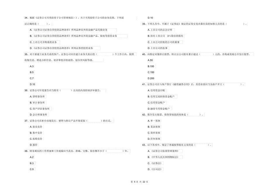 2021-2022年证券从业资格考试《证券市场基本法律法规》强化训练试卷C卷_第5页