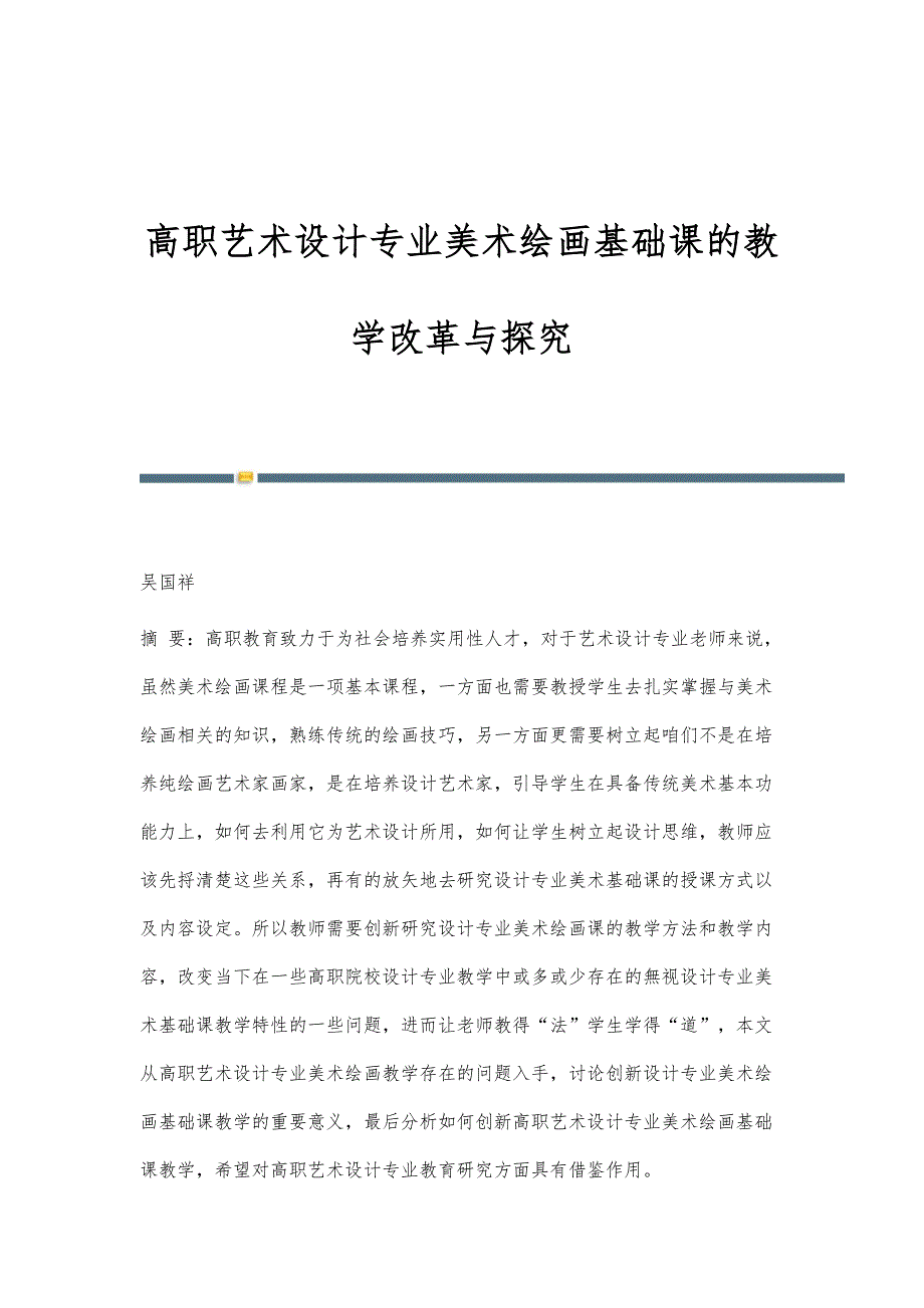 高职艺术设计专业美术绘画基础课的教学改革与探究_第1页