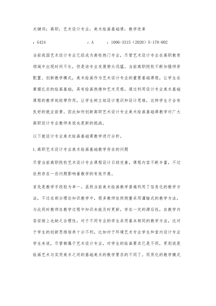 高职艺术设计专业美术绘画基础课的教学改革与探究_第2页