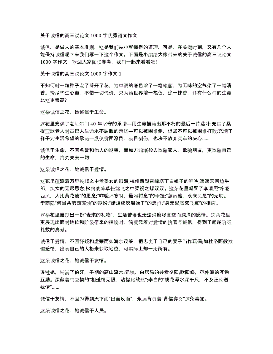 关于诚信的高三议论文1000字优秀语文作文_第1页