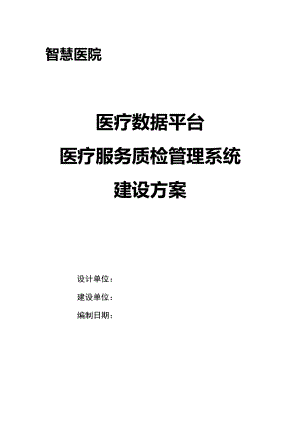 医疗数据平台 医疗服务质检管理系统建设方案V1