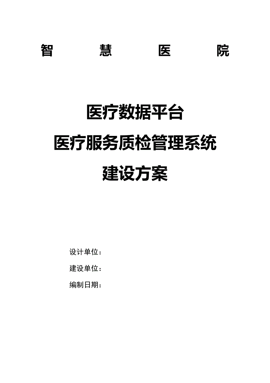 医疗数据平台 医疗服务质检管理系统建设方案V1_第1页