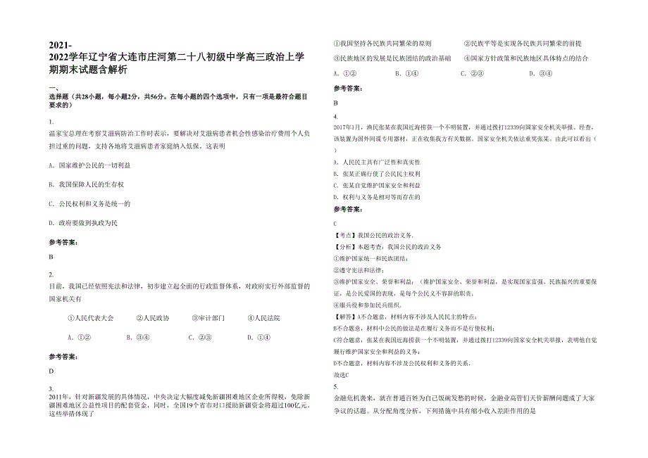 2021-2022学年辽宁省大连市庄河第二十八初级中学高三政治上学期期末试题含解析_第1页