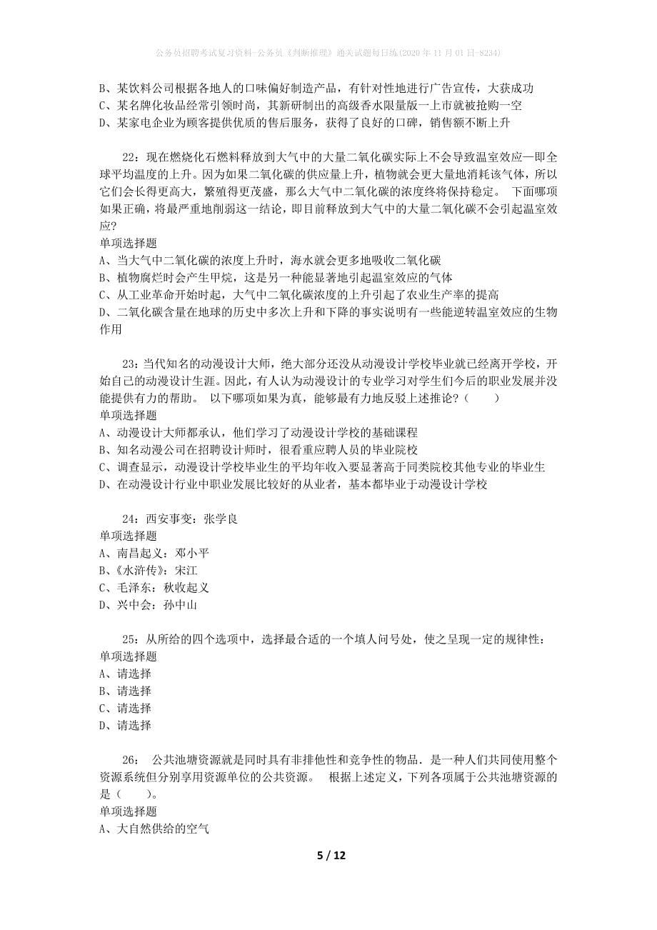 公务员招聘考试复习资料-公务员《判断推理》通关试题每日练(2020年11月01日-8234)_第5页