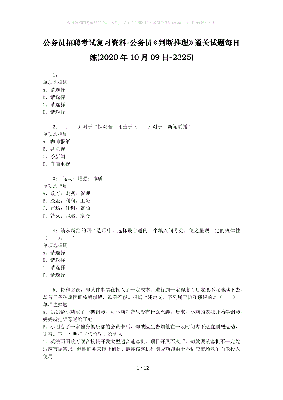 公务员招聘考试复习资料-公务员《判断推理》通关试题每日练(2020年10月09日-2325)_第1页