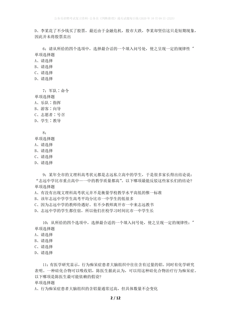 公务员招聘考试复习资料-公务员《判断推理》通关试题每日练(2020年10月09日-2325)_第2页