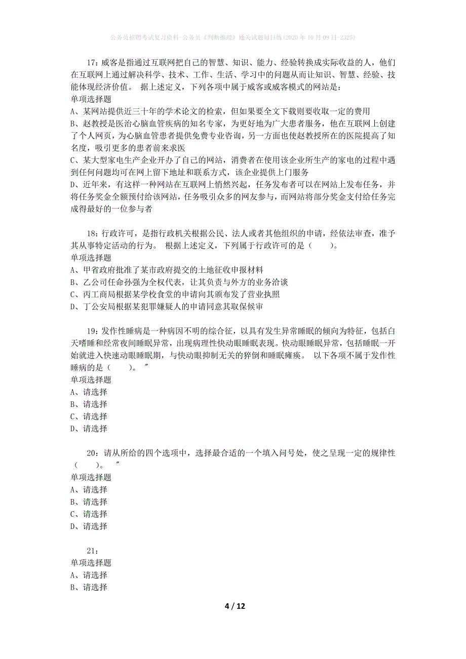 公务员招聘考试复习资料-公务员《判断推理》通关试题每日练(2020年10月09日-2325)_第4页