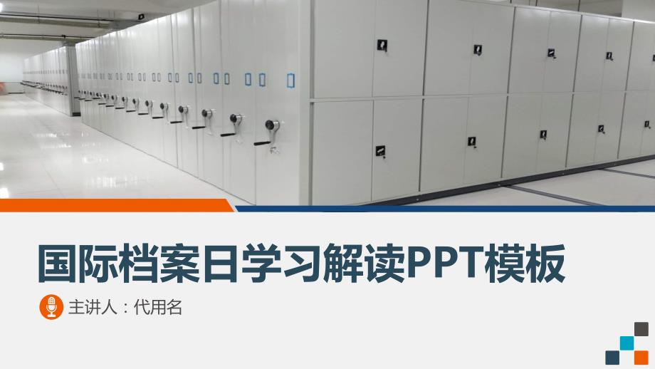 国际档案日学习解读档案知识辅导PPT讲解资料_第1页