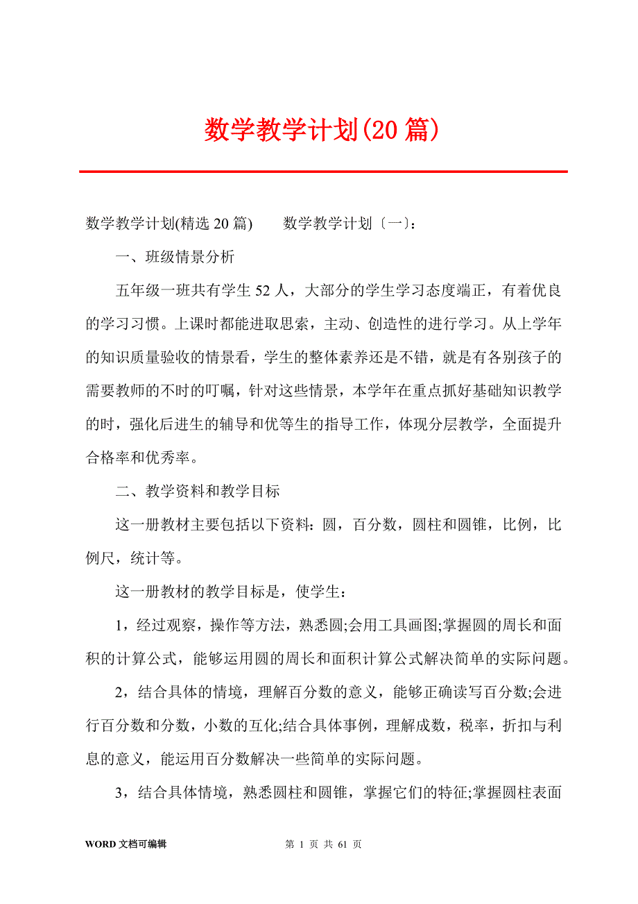 数学教学计划(20篇)_第1页