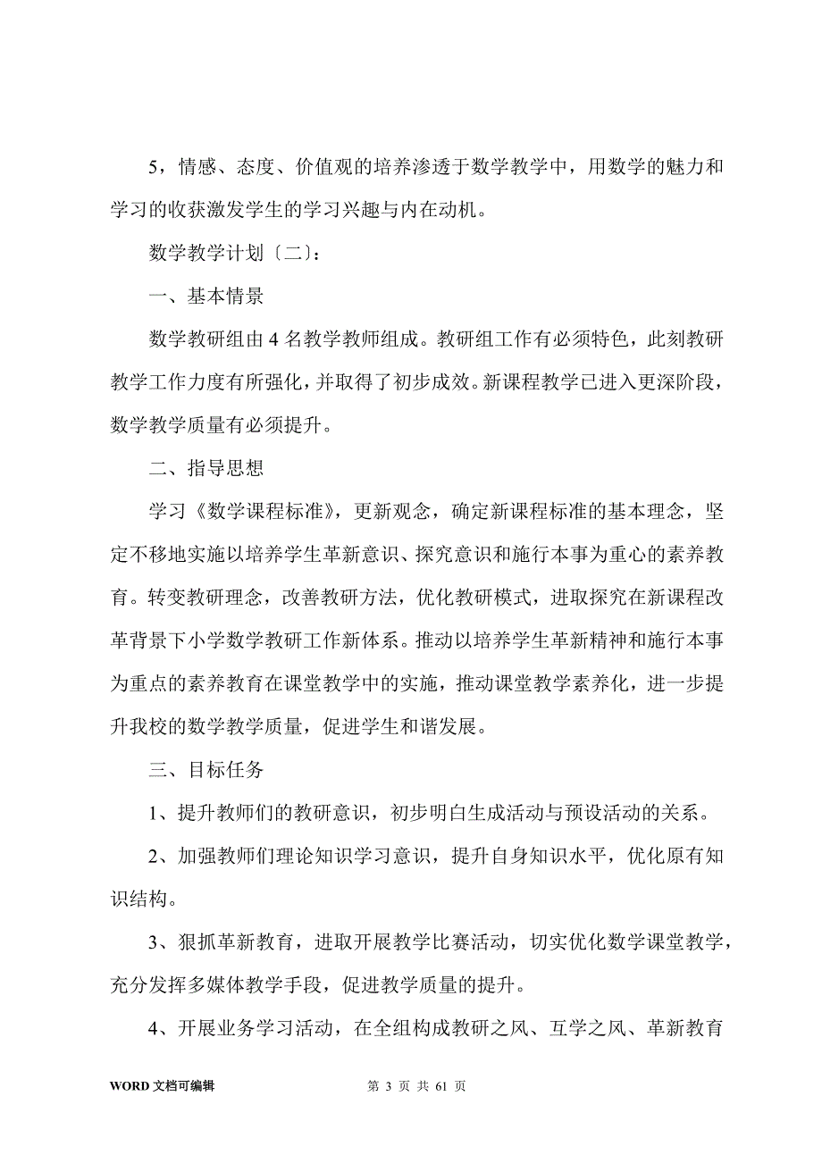 数学教学计划(20篇)_第3页