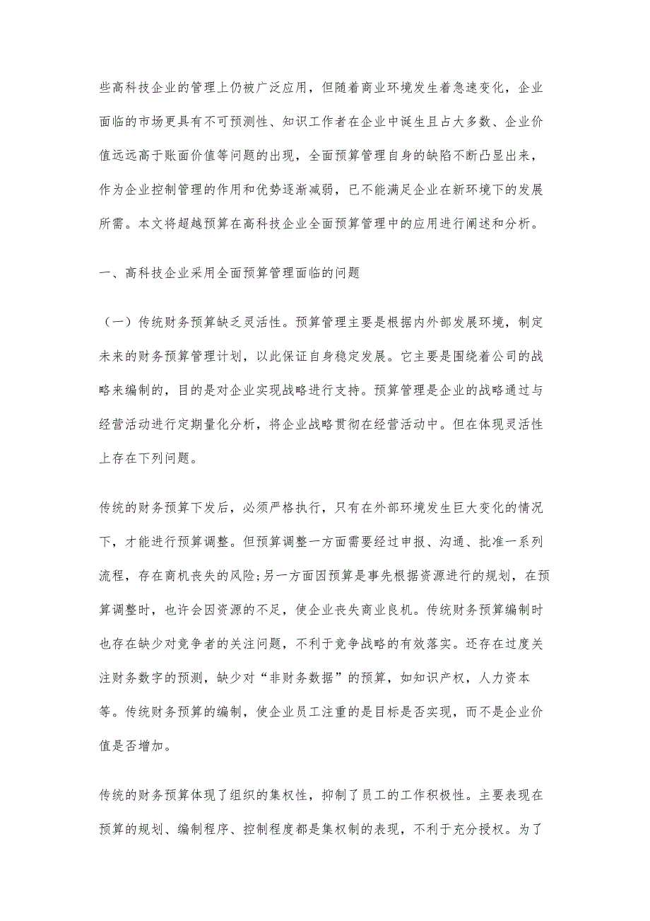 超越预算在高科技企业预算中的应用探究_第2页