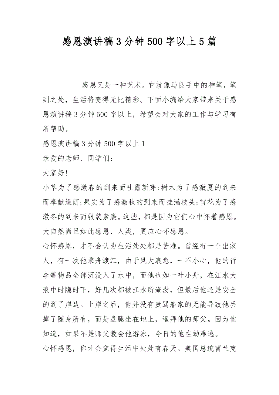 感恩演讲稿3分钟500字以上5篇_第1页