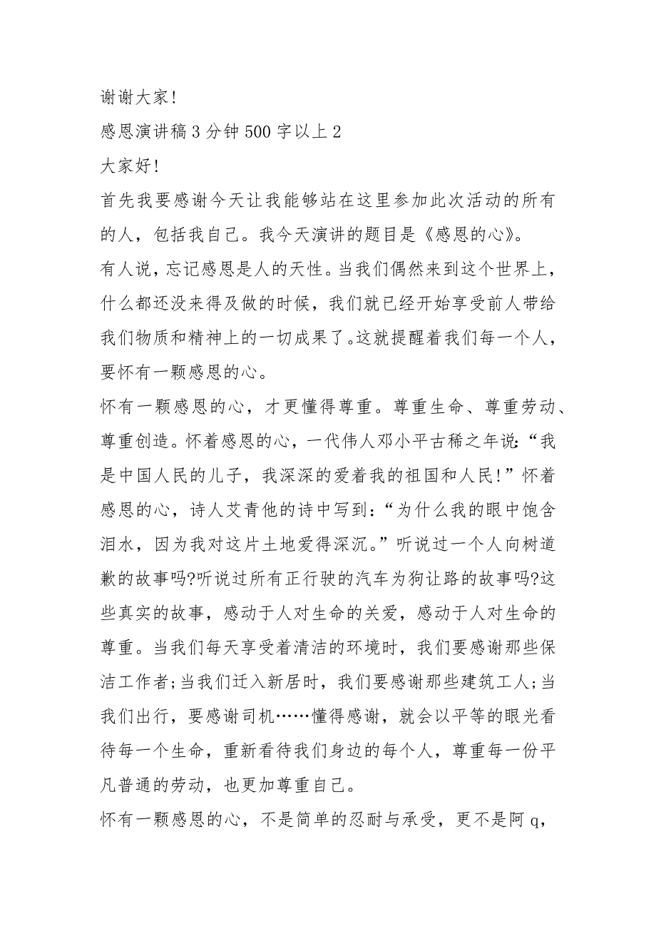 感恩演讲稿3分钟500字以上5篇_第3页