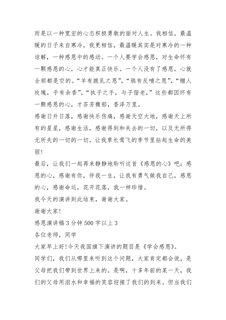 感恩演讲稿3分钟500字以上5篇_第4页