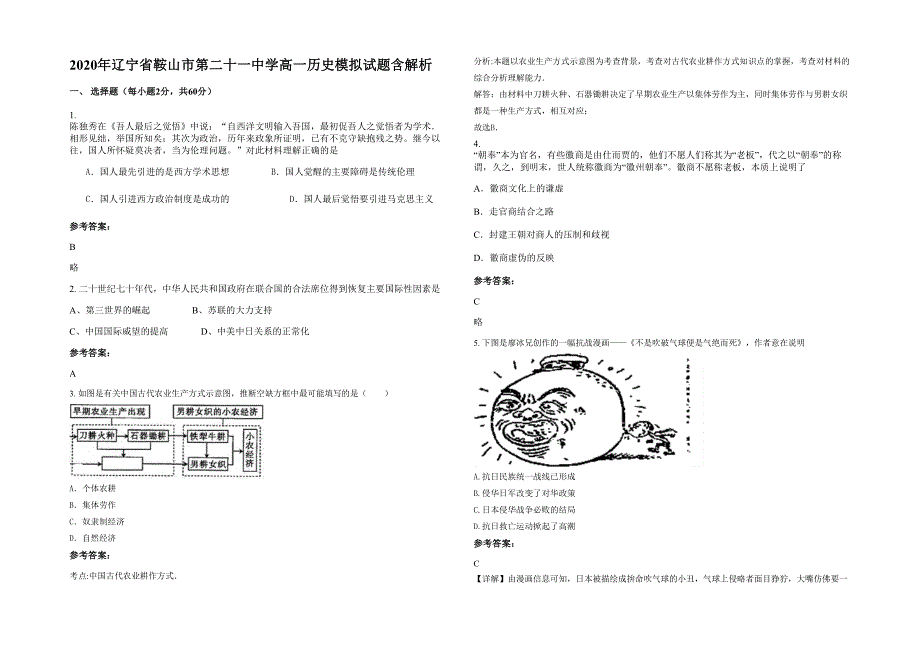 2020年辽宁省鞍山市第二十一中学高一历史模拟试题含解析_第1页