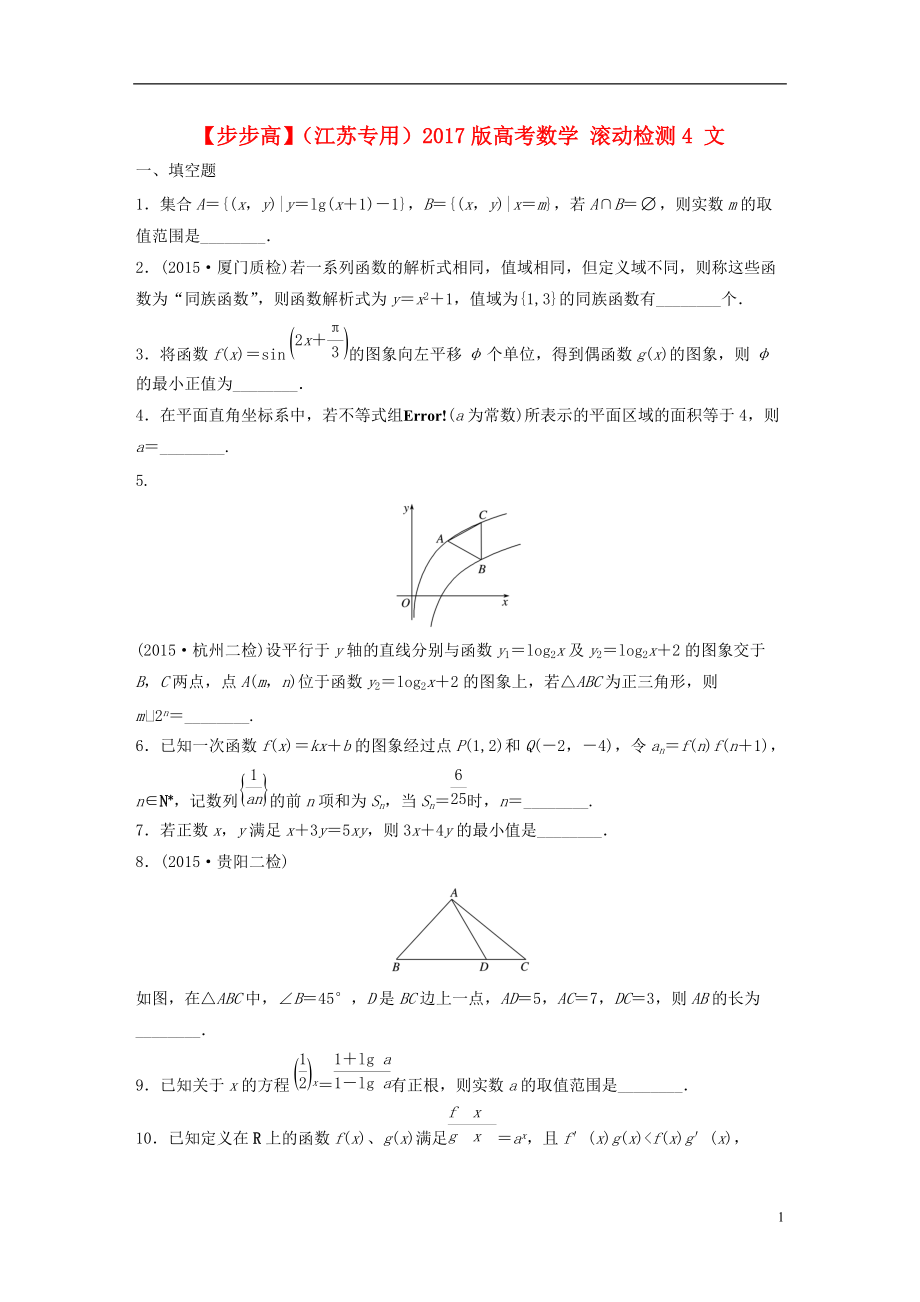 江苏专用2021版高考数学滚动检测4文_第1页