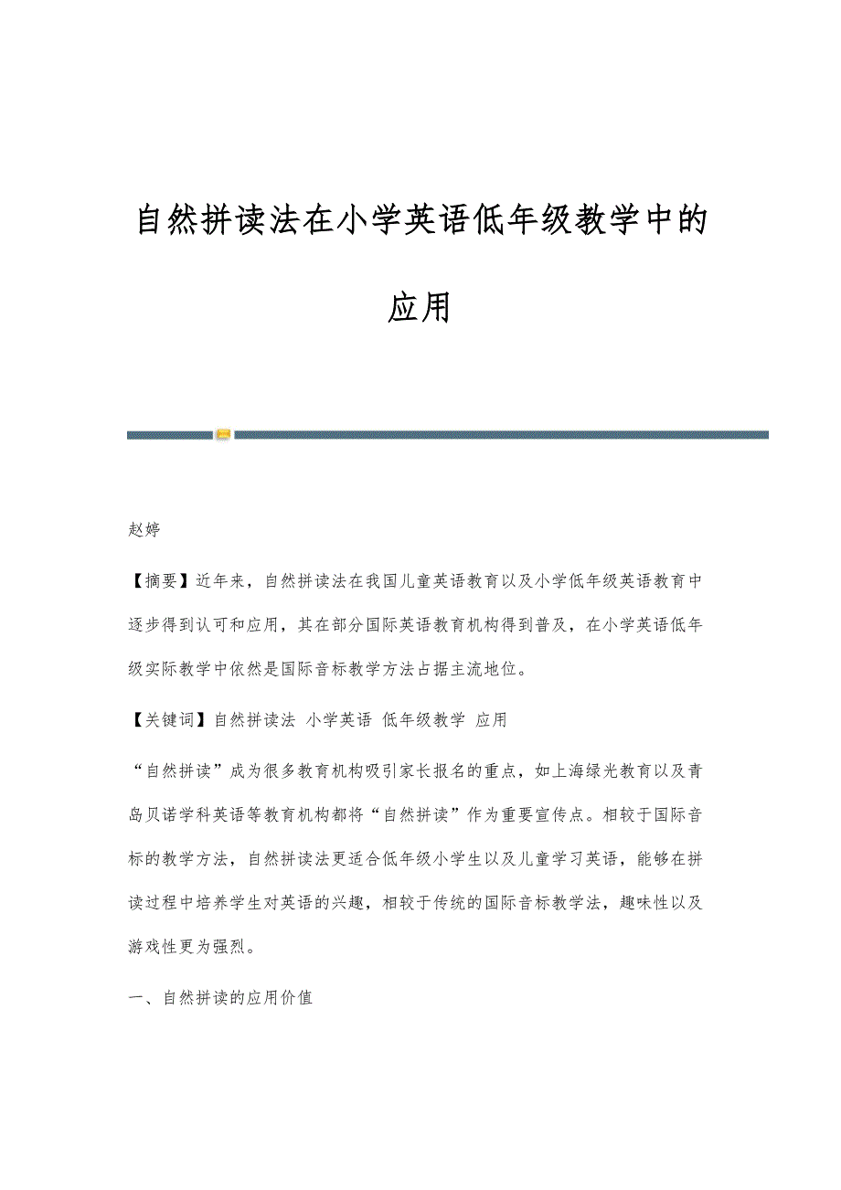 自然拼读法在小学英语低年级教学中的应用_第1页